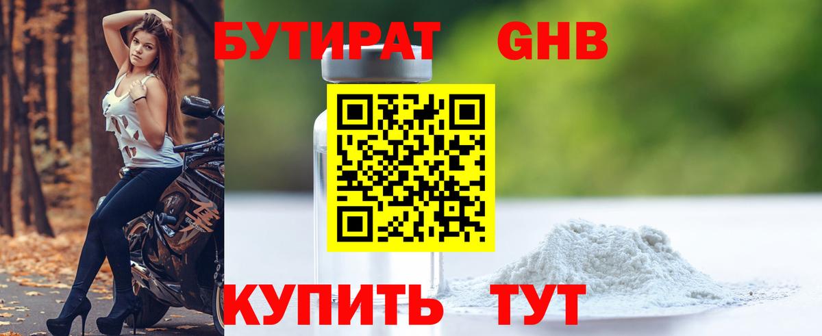 БУТИРАТ бутандиол  Вход с VPN  БУТИРАТ  Мурманск 